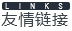 友情鏈接